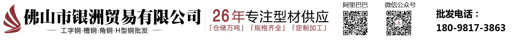 工字鋼 角鋼 槽鋼 H型鋼 |佛山市銀洲貿易有限公司官網